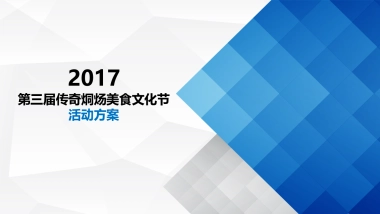 2017第三届传奇烔炀美食文化节策划案 