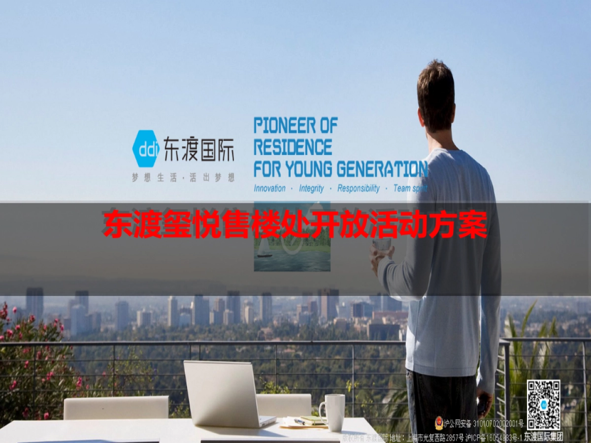 2017东渡玺悦售楼处开放活动方案_第1页