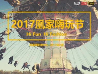 2017凤家嗨玩节活动方案