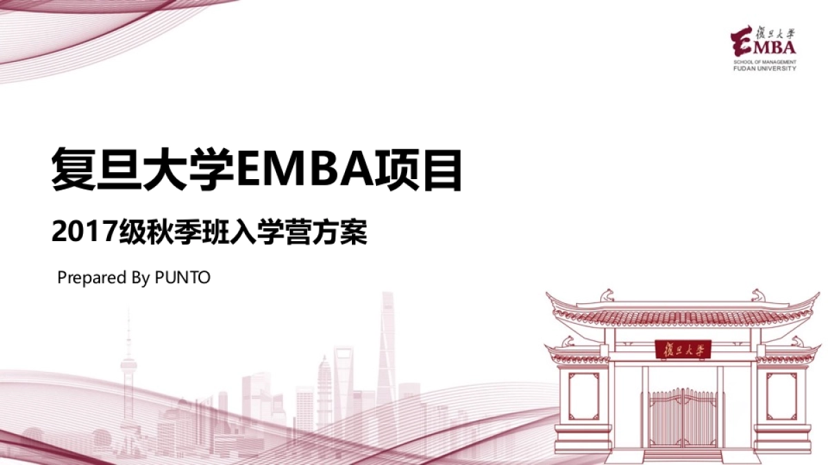 2017复旦EMBA秋季班入营活动策划方案_第1页