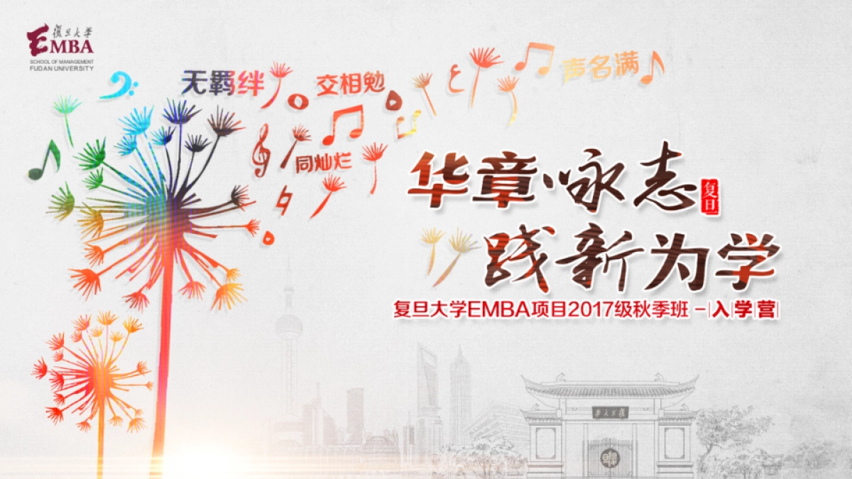 2017复旦EMBA秋季班入营活动策划方案_第10页