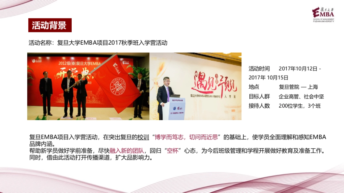 2017复旦EMBA秋季班入营活动策划方案_第3页