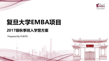 2017复旦EMBA秋季班入营活动策划方案