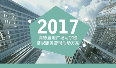 2017高德置地荧光夜跑活动方案