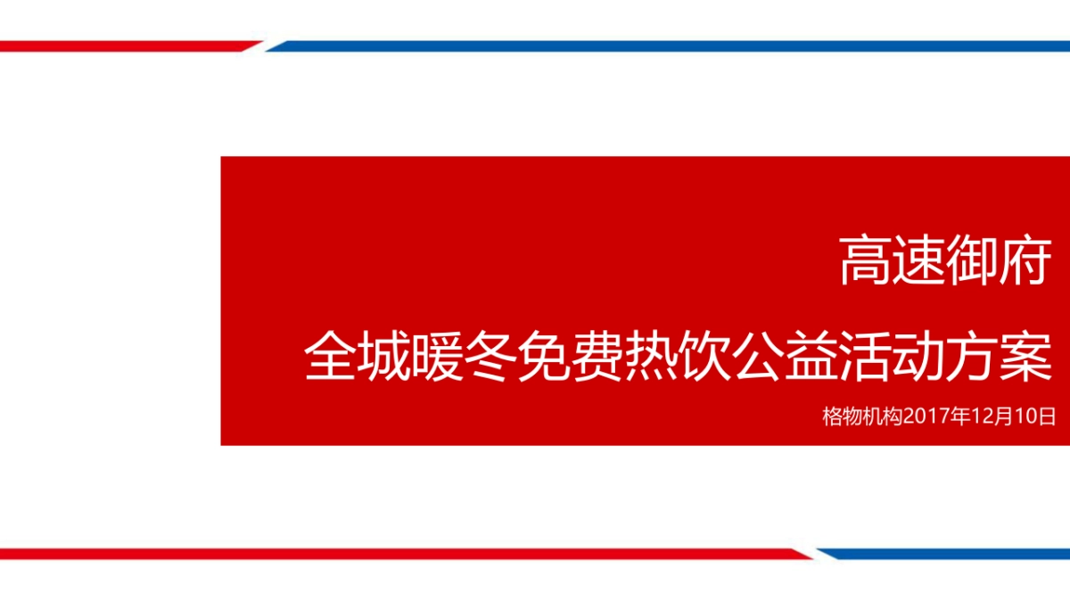 2017高速御府全城暖冬免费热饮公益活动方案 _第2页
