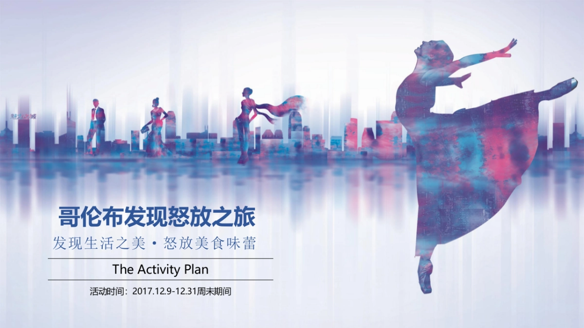 2017哥伦布发现之旅主题暖场活动方案_第1页