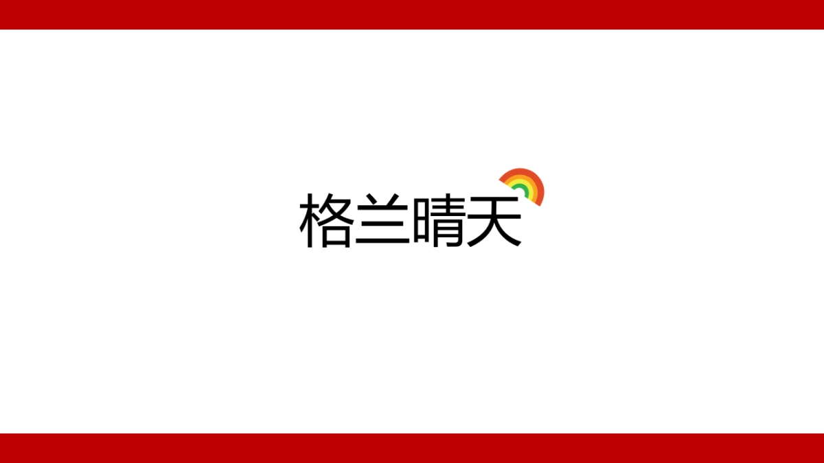 2017格兰晴天周期活动策划案_第2页