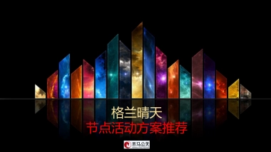 2017格兰晴天周期活动策划案