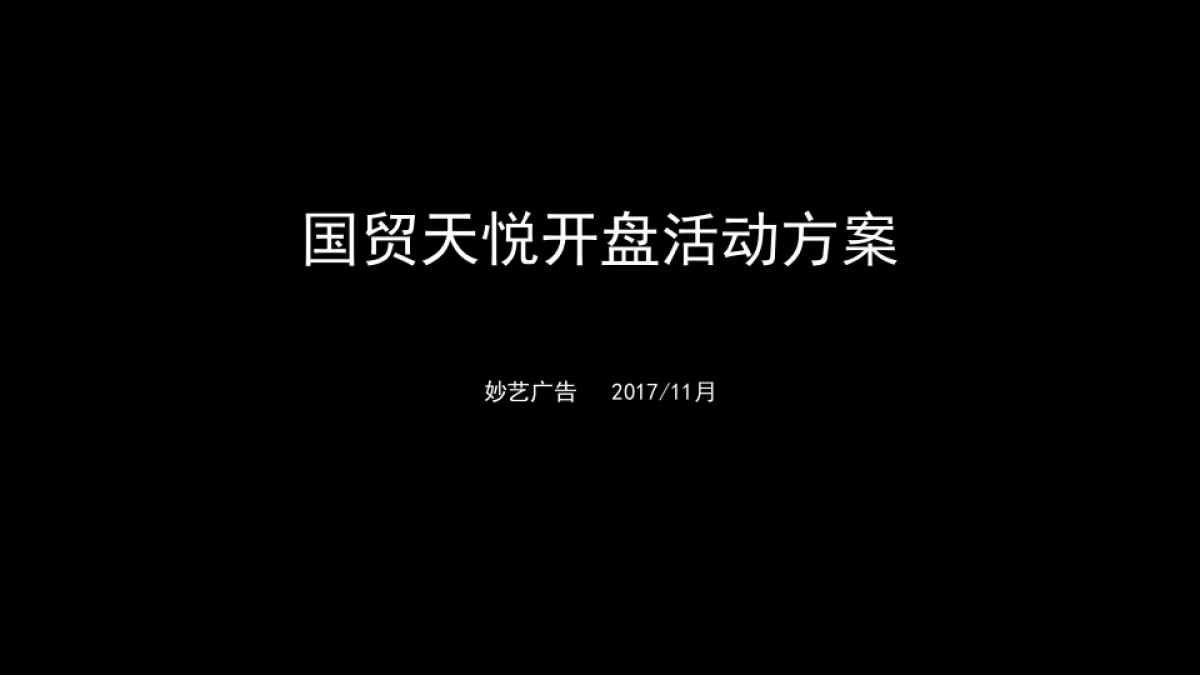2017国贸天悦开盘活动方案_第1页