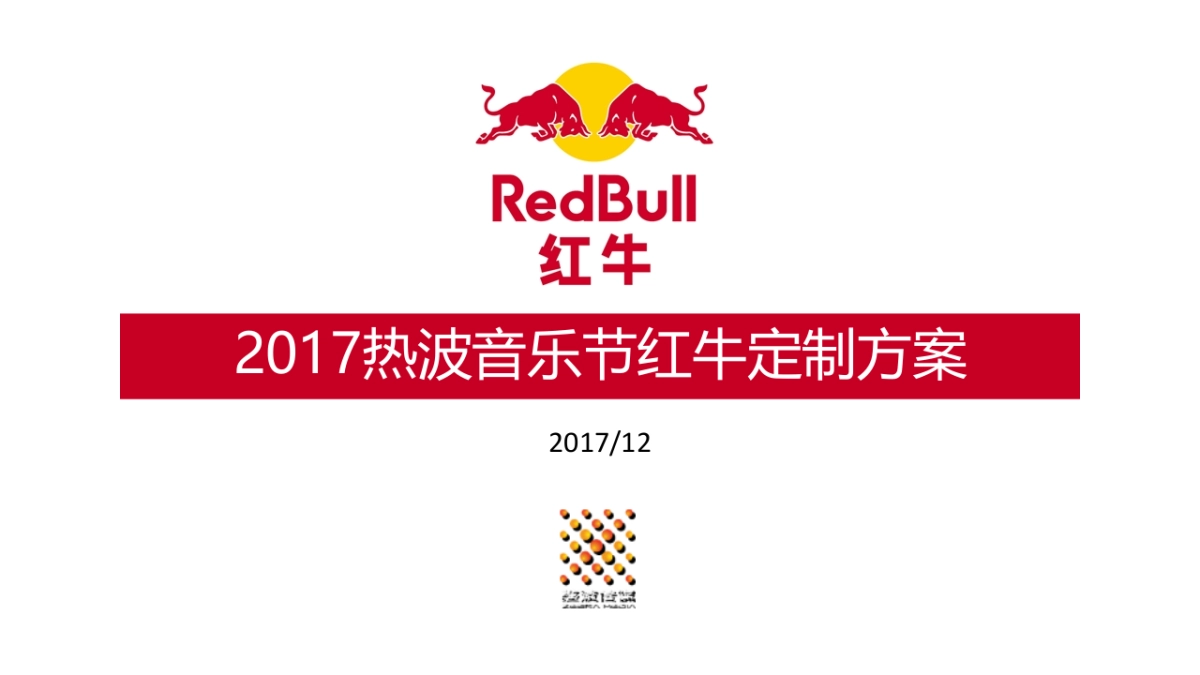 2017红牛热波音乐节定制方案_第1页