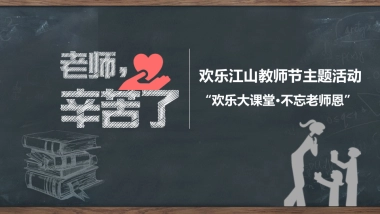 2017欢乐江山教师节主题活动 “欢乐大课堂·不忘老师恩” 