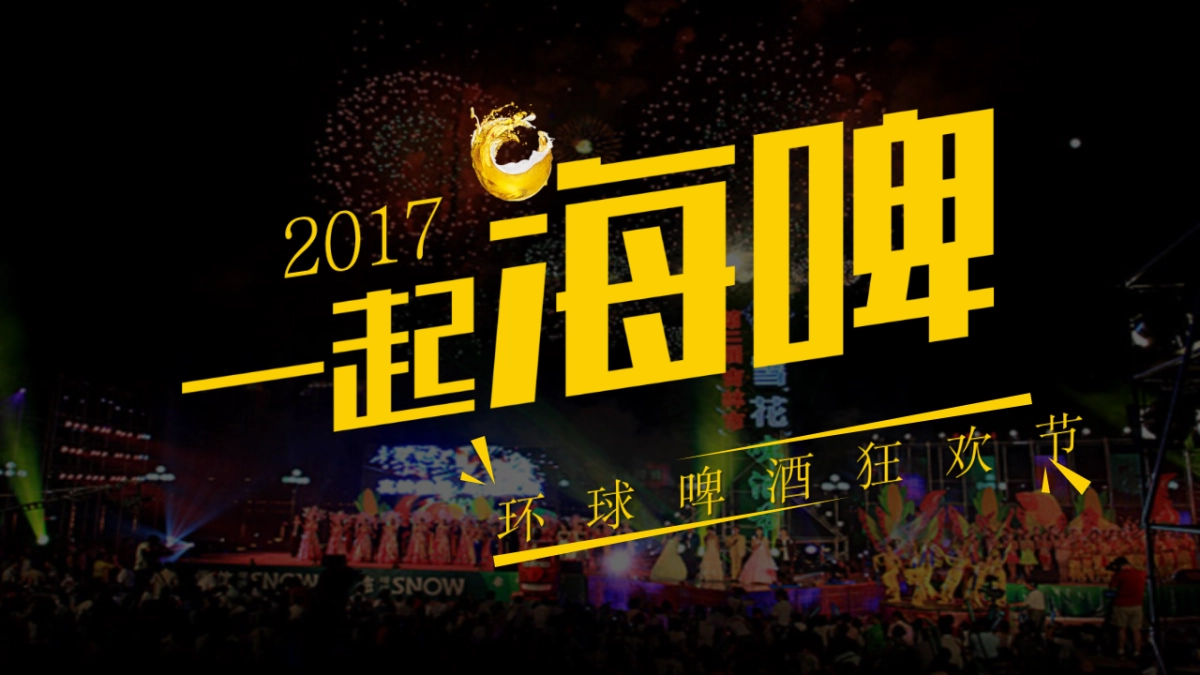 2017皇冠壹品环球啤酒节活动方案_第1页