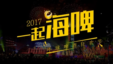 2017皇冠壹品环球啤酒节活动方案