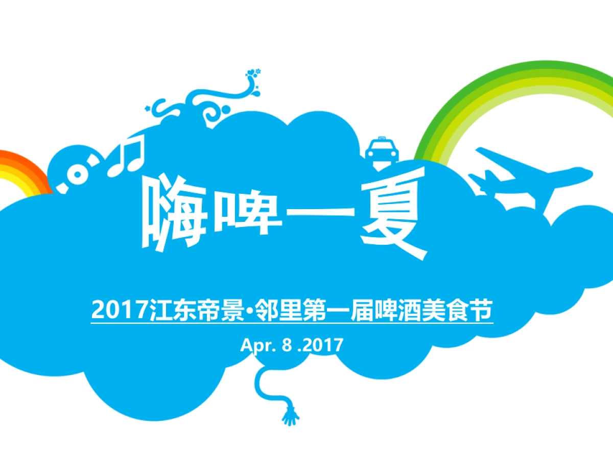 2017江东帝景邻里第一届啤酒美食节策划案_第1页