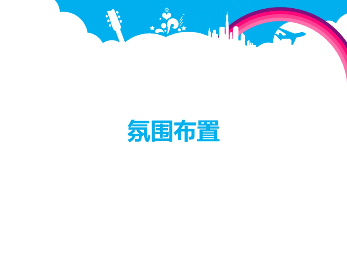 2017江东帝景邻里第一届啤酒美食节策划案_第9页