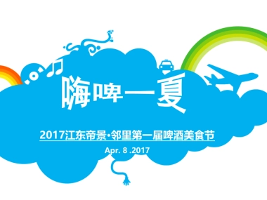 2017江东帝景邻里第一届啤酒美食节策划案