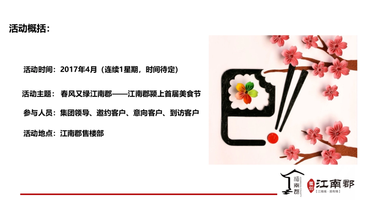 2017江南郡颍上美食节策划案_第4页