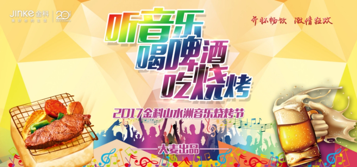2017金科山水洲音乐烧烤节活动方案_第1页