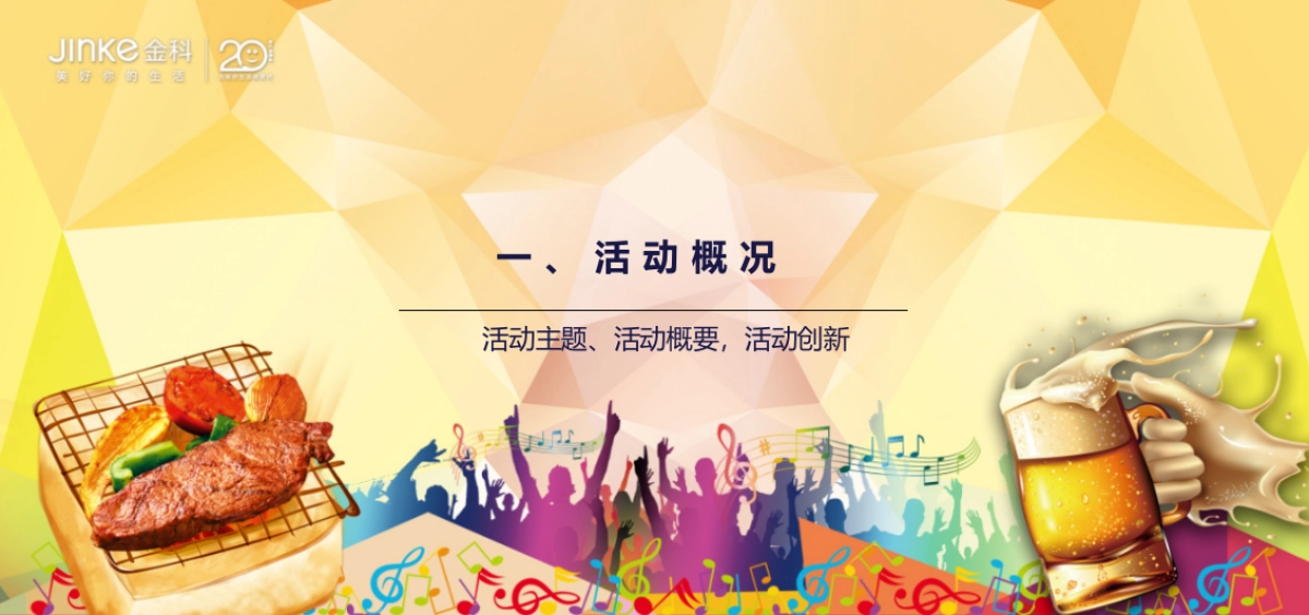 2017金科山水洲音乐烧烤节活动方案_第3页