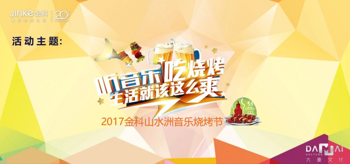 2017金科山水洲音乐烧烤节活动方案_第4页