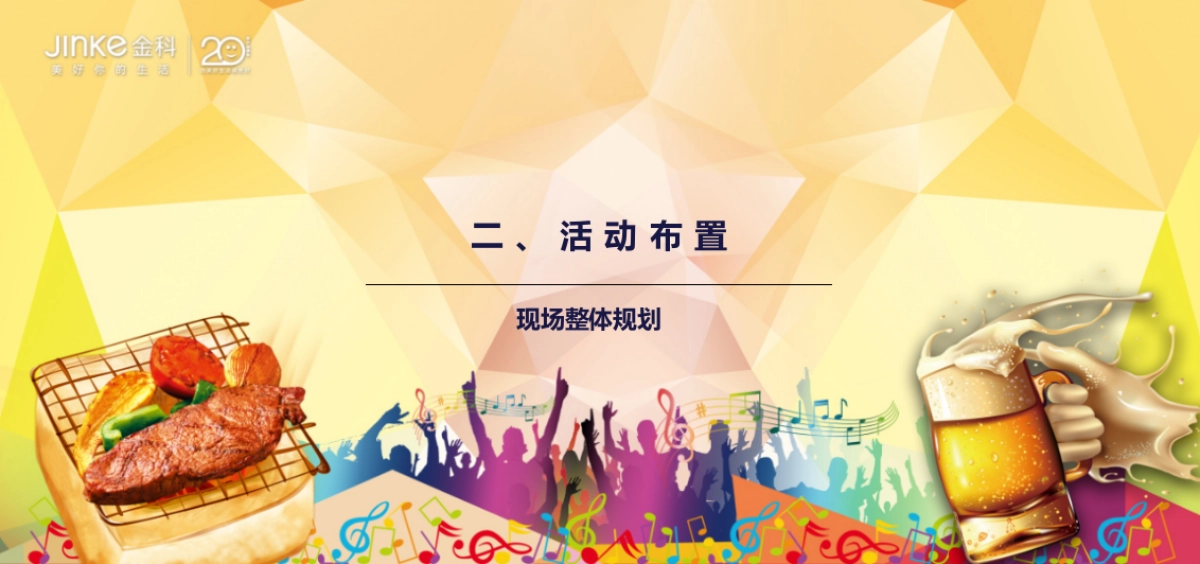 2017金科山水洲音乐烧烤节活动方案_第6页