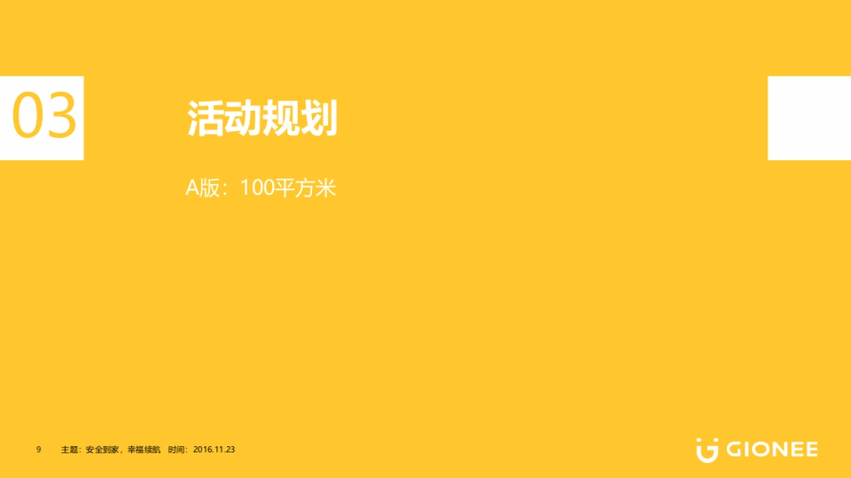 2017金立元春大型活动方案（含施工图）_第9页