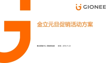 2017金立元春大型活动方案（含施工图）