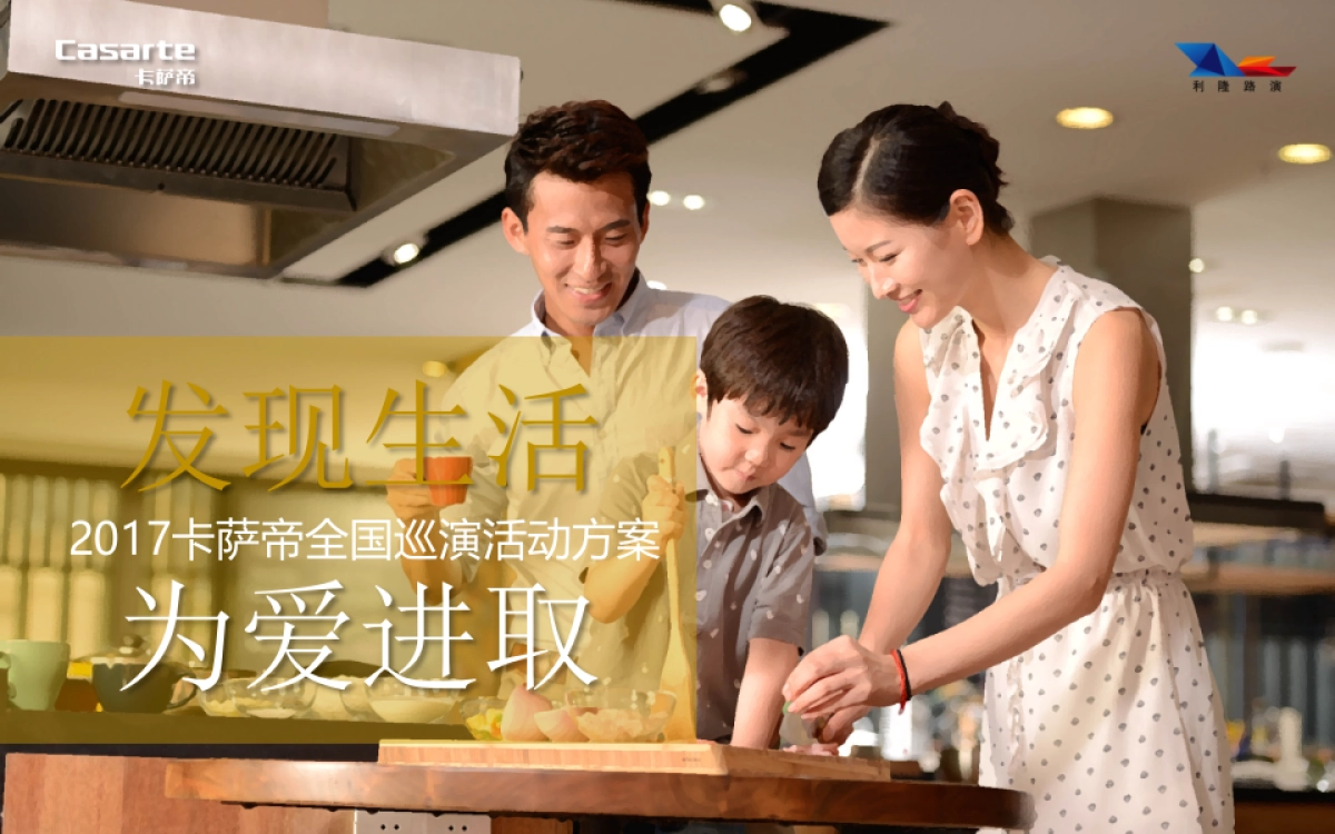 2017卡萨帝全国巡演活动方案_第1页