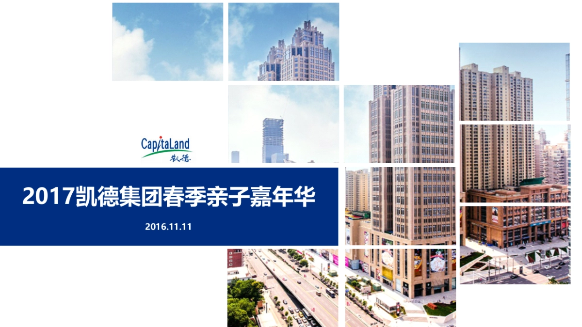 2017凯德集团春季亲子嘉年华_第1页