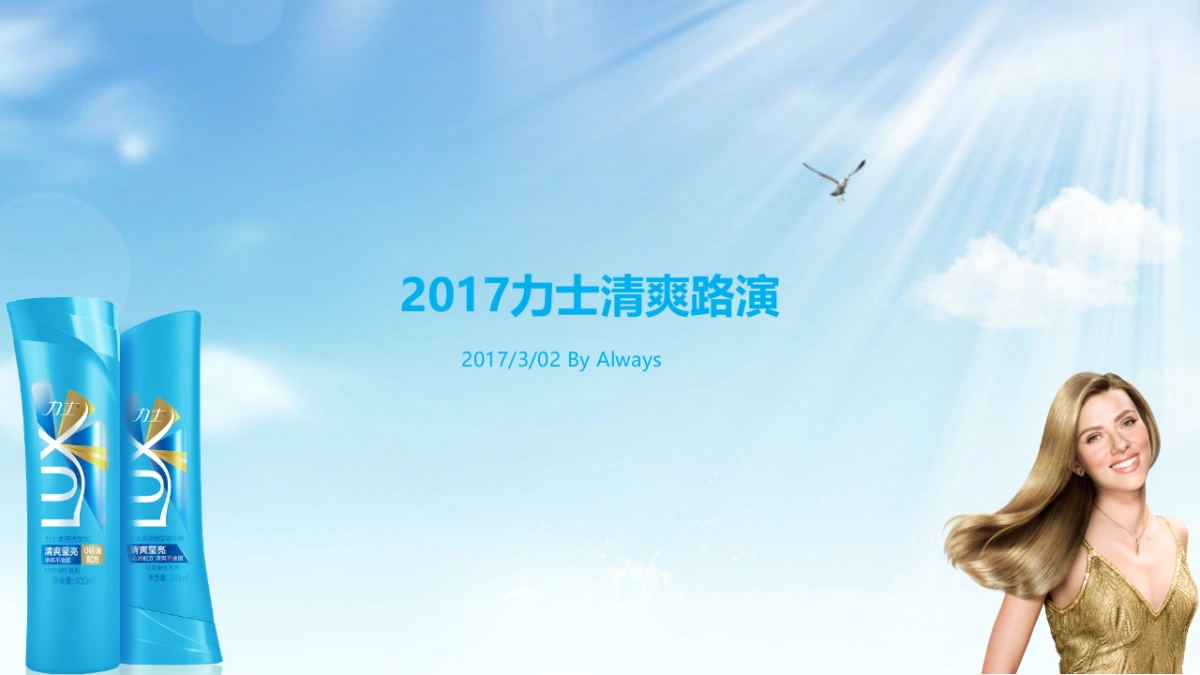 2017力士清爽路演活动方案_第1页