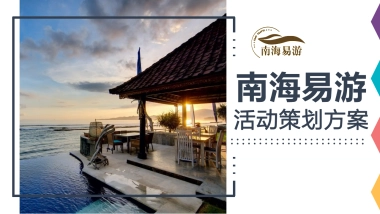 2017南海易游活动策划方案.pptx 