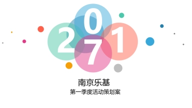 2017南京乐基第一季度活动策划案