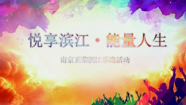 2017南京正荣滨江乐跑活动方案