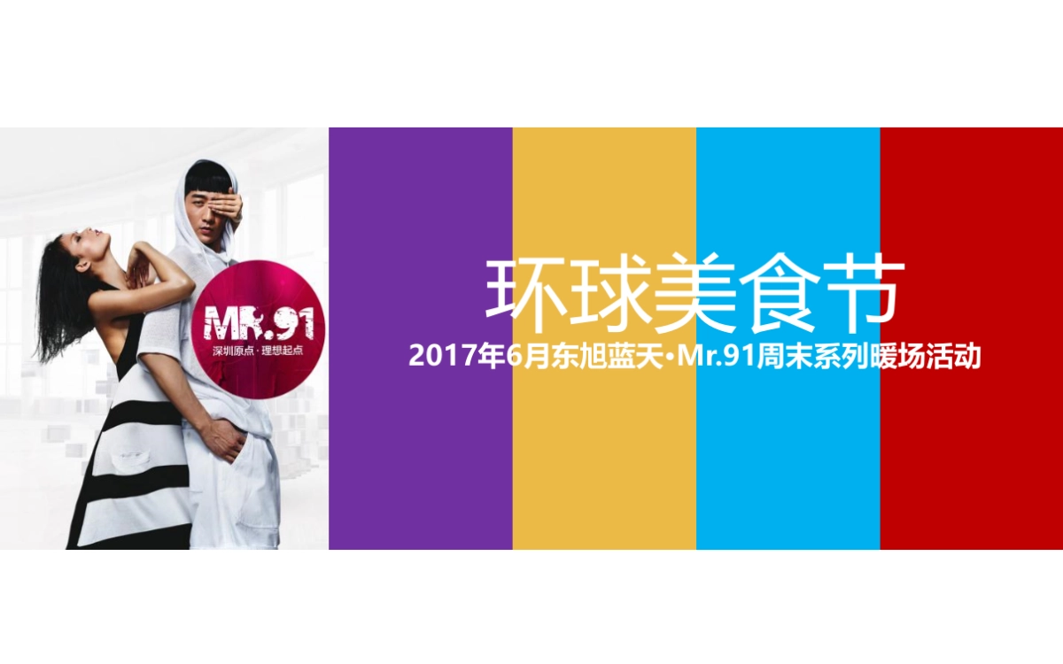 2017年6月东旭蓝天MR91周末系列暖场活动策划案_第1页