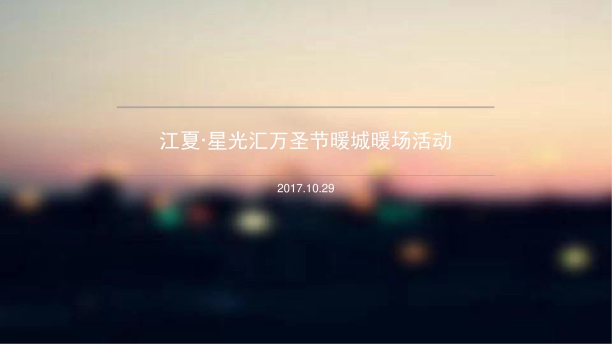 2017年江夏·星光汇万圣节暖场活动_第1页
