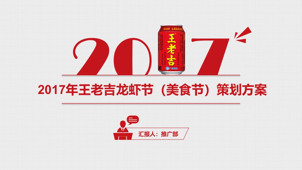 2017年王老吉“龙虾（美食） ”节活动规划 _第1页