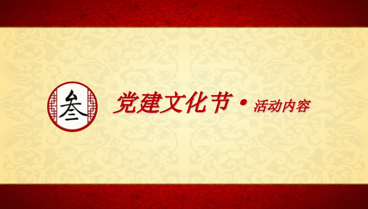 2017年鄞江党建文化节活动策划案_第7页