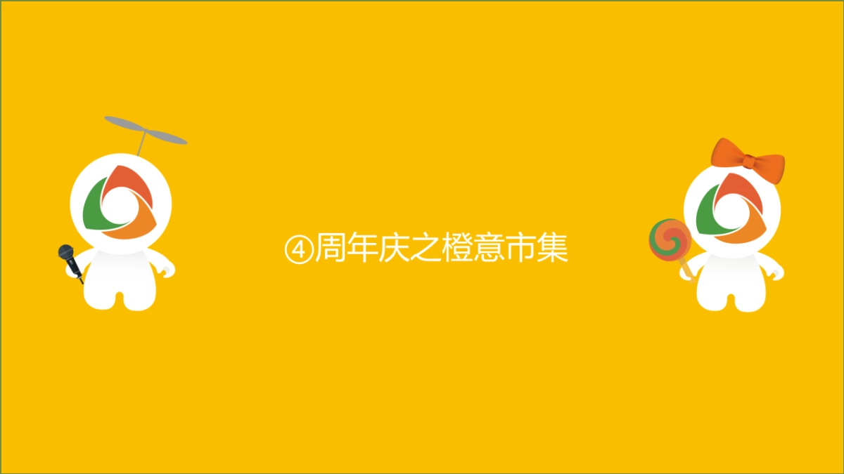 2017宁波文化广场4周年庆活动简案_第10页