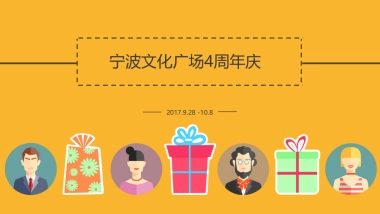 2017宁波文化广场4周年庆活动简案