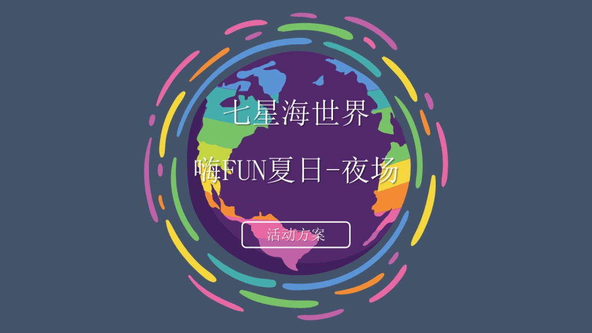 2017七星海世界嗨FUN夏日夜场活动方案_第1页