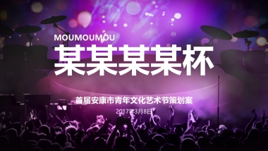 2017青年文化艺术节活动策划方案