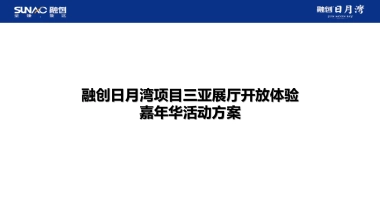 2017融创日月湾三亚展厅开放暖场嘉年华策划案