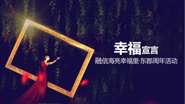 2017融信海亮幸福里东郡周年活动策划案