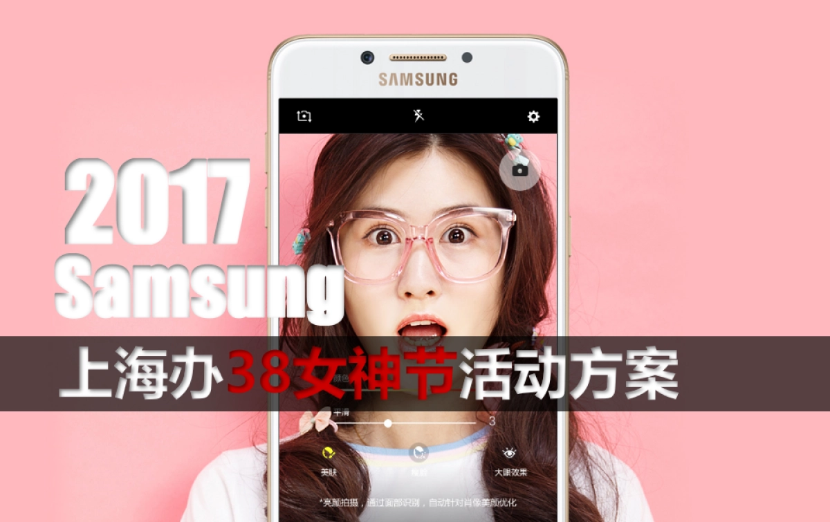 2017三星上海办三八女神节活动方案_第1页