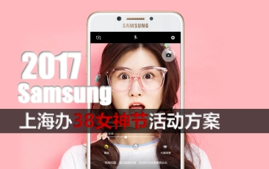2017三星上海办三八女神节活动方案