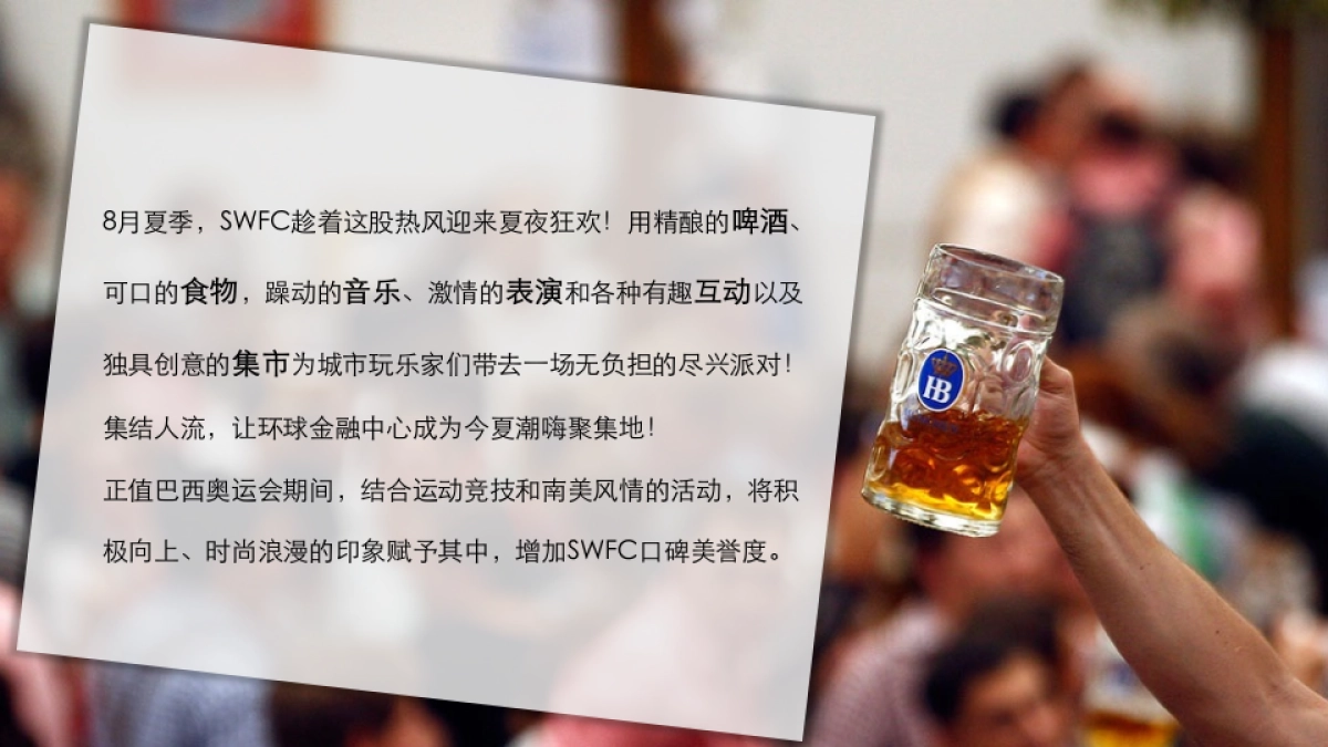 2017上海环球金融中心夏日欢飨夜啤酒节方案_第5页