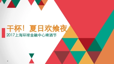 2017上海环球金融中心夏日欢飨夜啤酒节方案