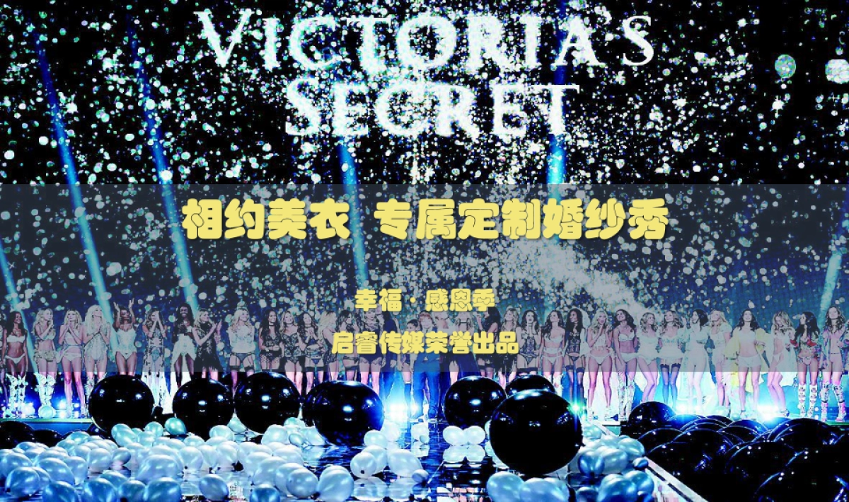 2017塔罗儿主题婚纱秀策划活动方案_第1页