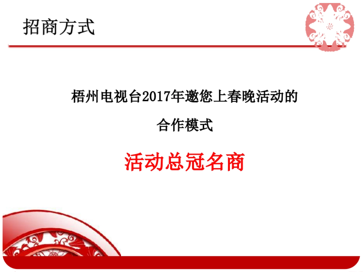 2017泰基地产邀您上春晚活动方案_第10页