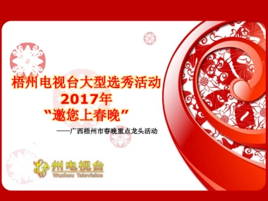 2017泰基地产邀您上春晚活动方案